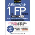 合格ターゲット１級ＦＰ技能士特訓テキスト・学科 ’２２〜’２３年版/金融財政事情研究会/きんざいファイナンシャル・プランナーズ・（単行本（ソフトカバ 中古