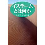 イスラ-ムとは何か/新書館/後藤明（東洋史）（単行本） 中古