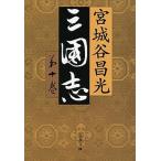 三国志 第１０巻/文藝春秋/宮城谷昌光（文庫） 中古