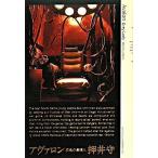 アヴァロン灰色の貴婦人/エンタ-ブレイン/押井守（単行本） 中古