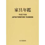 家具年鑑 平成２７年版/家具新聞社（単行本） 中古