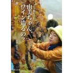 由美ちゃん、ワイン造るの？ 十勝の宝石/