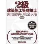 ２級建築施工管理技士実地試験の完全攻略 第１５版/彰国社/村瀬憲雄（単行本（ソフトカバー）） 中古