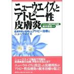 ニュ-ウエイズとアトピ-性皮膚炎 皮膚科医が実践するアトピ-治療とニュ-ウエイズ/産学社/細井睦敬（単行本） 中古