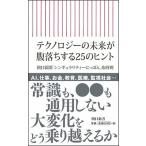 テクノロジーの未来が腹落ちする２５のヒント/朝日新聞出版/朝日新聞「シンギュラリティーにっぽん」取（新書） 中古