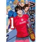 Ａ-ＢＯＵＴ！ＳＵＲＦ １/講談社/市川マサ（コミック） 中古