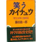  смех . kai chuu. сырой насекомое .... регистрация /.. фирма / глициния рисовое поле . один .( монография ) б/у 