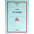 英文快読術/岩波書店/行方昭夫（文庫） 中古