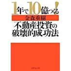 １年で１０億つくる！不動産投資の破壊的成功法   /ダイヤモンド社/金森重樹（単行本） 中古