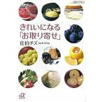 きれいになる「お取り寄せ」/講談社/佐伯チズ（文庫） 中古