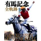 有馬記念全軌跡 ＧＲＡＮＤ　ＰＲＩＸ　６０ｔｈ　ＭＥＭＯＲＩＡＬ/トレンドシェアグル-プ（大型本） 中古