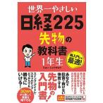 世界一やさしい日経２２５先物の教科書１年