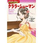 クララ・シュ-マン 愛に生きた世界初の女性ピアニスト/集英社/東園子（単行本） 中古