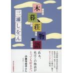 木暮荘物語/祥伝社/三浦しをん（文庫） 中古