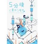 ５分後に意外な結末ｅｘ　アクアマリンからあふれる涙/Ｇａｋｋｅｎ/桃戸ハル（単行本） 中古