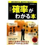 「図解」確率がわかる本/学研パブリッシング/山本誠志（単行本） 中古
