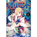 オリエント ２/講談社/大高忍（コミック） 中古