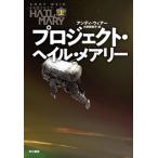 プロジェクト・ヘイル・メアリー  上 /早川書房/アンディ・ウィアー（単行本） 中古