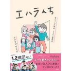 エハラんち 芸人７人大家族ドタバタ奮闘記/集英社/エ