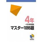 マスター１０９５題　一行計算問題集　４年/みくに出版/日能研（単行本） 中古