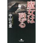 魔女は甦る/幻冬舎/中山七里（文庫） 中古