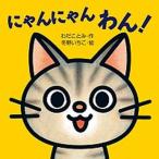 にゃんにゃんわん！/岩崎書店/わだことみ（単行本） 中古
