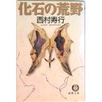  окаменелость. ../ добродетель промежуток книжный магазин / Nishimura Juko ( библиотека ) б/у 