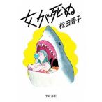 女が死ぬ/中央公論新社/松田青子（文庫） 中古