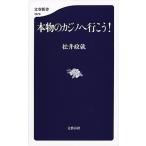 本物のカジノへ行こう！/文藝春秋/松井政就（新書） 中古