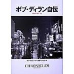 ボブ・ディラン自伝/ＳＢクリエイティブ/ボブ・ディラン（単行本） 中古