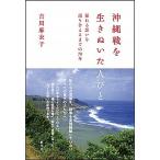 沖縄戦を生きぬいた人びと 揺れる想いを語り合えるまでの７０年  /創元社/吉川麻衣子（単行本） 中古