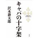  Capa. 10 знак ./ Bungeishunju / Sawaki Kotaro ( монография ) б/у 