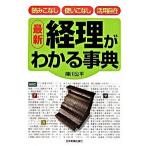 経理がわかる事典 読みこなし・使いこなし・活用自在 改訂３版/日本実業出版社/陣川公平（単行本） 中古
