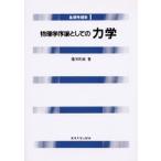 基礎物理学 １/東京大学出版会（単行本） 中古