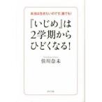 Yahoo! Yahoo!ショッピング(ヤフー ショッピング)『いじめ』は２学期からひどくなる！ 本当は生きたいのです、誰でも！/ポプラ社/佳川奈未（単行本） 中古