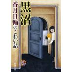 黒沼 香月日論のこわい話/新潮社/香月日輪（文庫） 中古
