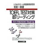 TOEFL TEST меры iBT ведущий полнота. проблема ..44.brush up/ Tey es план /. передний один широкий ( монография ( soft покрытие )) б/у 