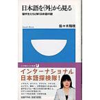 日本語を「外」から見る 留学生たちと解く日本語の謎/小学館/佐々木瑞枝（新書） 中古