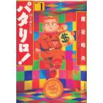 パタリロ！ 選集 １/白泉社/魔夜峰央（文庫） 中古