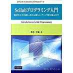 Ｓｃｉｌａｂプログラミング入門 電卓としての使い方から新しいデ-タ型の導入まで/桐原書店/北本卓也（単行本） 中古
