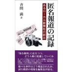匿名報道の記録 あるロ-カル新聞社の試み/創風社出版/斉間満（単行本） 中古