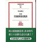 完本実録囲碁講談/岩波書店/中山典之（文庫） 中古
