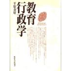 教育行政学/東京大学出版会/平原春好（単行本） 中古