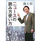 ニュ-スの読み方使い方/新潮社/池上彰（文庫） 中古