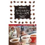 常識が変わるスペシャルティコ-ヒ-入門/青春出版社/伊藤亮太（新書） 中古