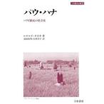 パウ・ハナ ハワイ移民の社会史/刀水書房/ロナルド・タカキ（単行本） 中古
