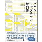 パケットキャプチャの教科書/ＳＢクリエイティブ/みやたひろし（単行本） 中古