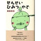 せんせいひみつやで/法蔵館/鹿島和夫（単行本） 中古