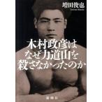 木村政彦はなぜ力道山を殺さなかったのか   /新潮社/増田俊也（単行本） 中古