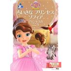 ちいさなプリンセスソフィア　プリンセスのこころ/講談社/講談社（単行本） 中古